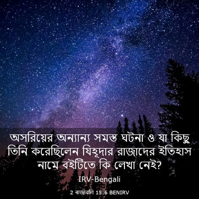 Picture 03 - 2 ৰাজাৱলি 15:6 BENIRV - অসরিয়ের অন্যান্য - Bible Verse Picture