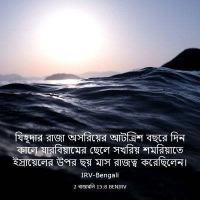 Picture 03 - 2 ৰাজাৱলি 15:8 BENIRV - যিহূদার রাজা - Bible Verse Picture