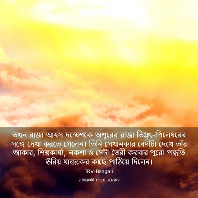 Picture 03 - 2 ৰাজাৱলি 16:10 BENIRV - তখন রাজা আহস - Bible Verse Picture