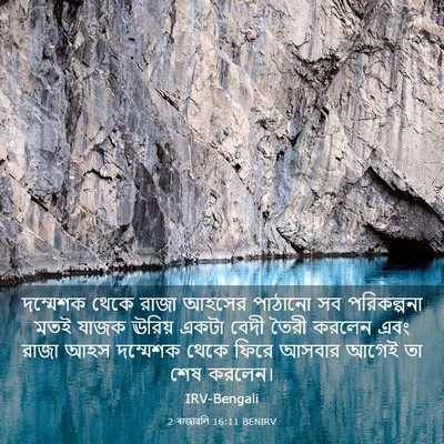 Picture 03 - 2 ৰাজাৱলি 16:11 BENIRV - দম্মেশক থেকে রাজা - Bible Verse Picture