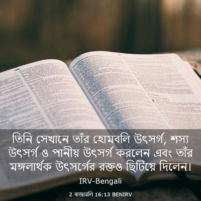 Picture 03 - 2 ৰাজাৱলি 16:13 BENIRV - তিনি সেখানে তাঁর - Bible Verse Picture