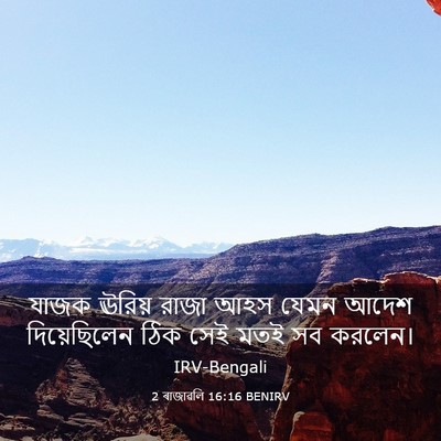 Picture 03 - 2 ৰাজাৱলি 16:16 BENIRV - যাজক ঊরিয় রাজা - Bible Verse Picture