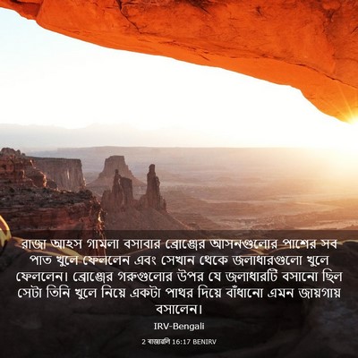 Picture 03 - 2 ৰাজাৱলি 16:17 BENIRV - রাজা আহস গামলা - Bible Verse Picture