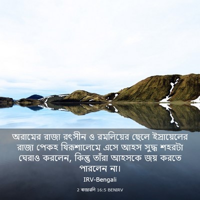 Picture 03 - 2 ৰাজাৱলি 16:5 BENIRV - অরামের রাজা রৎসীন - Bible Verse Picture