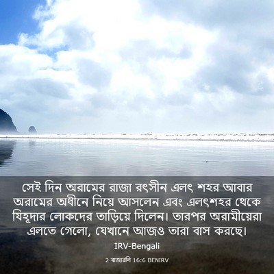 Picture 03 - 2 ৰাজাৱলি 16:6 BENIRV - সেই দিন অরামের - Bible Verse Picture