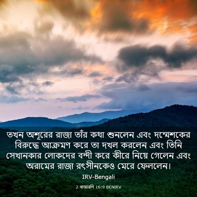 Picture 03 - 2 ৰাজাৱলি 16:9 BENIRV - তখন অশূরের রাজা - Bible Verse Picture