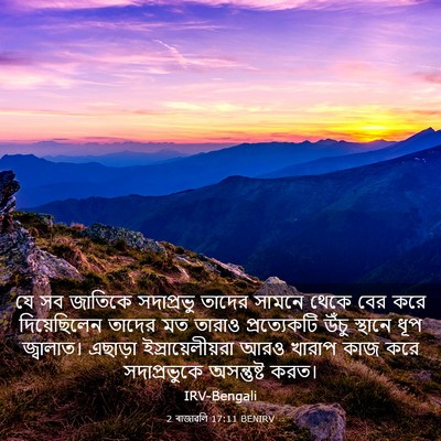 Picture 03 - 2 ৰাজাৱলি 17:11 BENIRV - যে সব জাতিকে - Bible Verse Picture