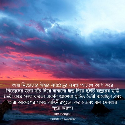 Picture 03 - 2 ৰাজাৱলি 17:16 BENIRV - তারা নিজেদের - Bible Verse Picture