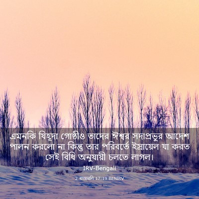 Picture 03 - 2 ৰাজাৱলি 17:19 BENIRV - এমনকি যিহূদা - Bible Verse Picture