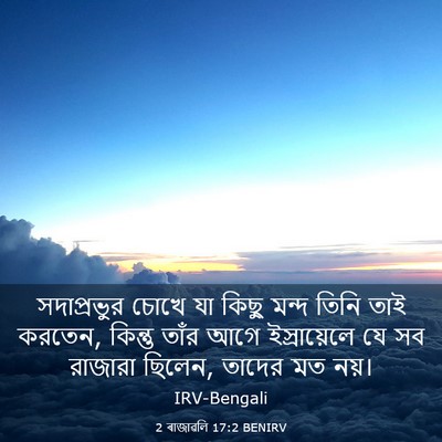 Picture 03 - 2 ৰাজাৱলি 17:2 BENIRV - সদাপ্রভুর চোখে যা - Bible Verse Picture