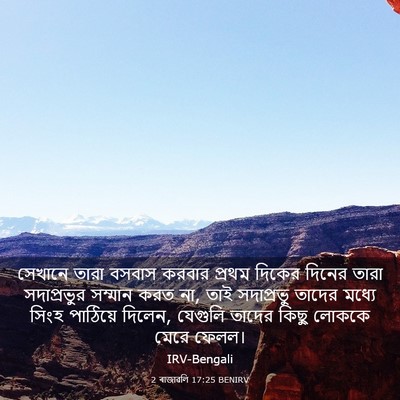 Picture 03 - 2 ৰাজাৱলি 17:25 BENIRV - সেখানে তারা বসবাস - Bible Verse Picture