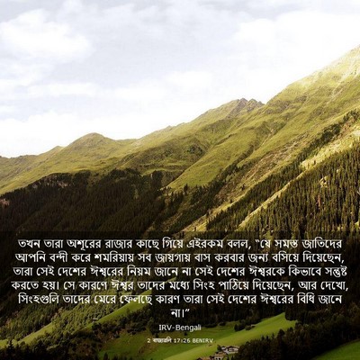 Picture 03 - 2 ৰাজাৱলি 17:26 BENIRV - তখন তারা অশূরের - Bible Verse Picture