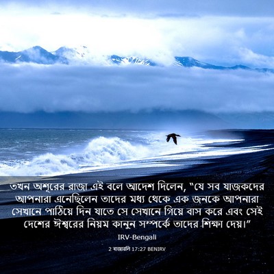 Picture 03 - 2 ৰাজাৱলি 17:27 BENIRV - তখন অশূরের রাজা এই - Bible Verse Picture