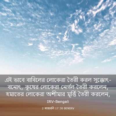 Picture 03 - 2 ৰাজাৱলি 17:30 BENIRV - এই ভাবে বাবিলের - Bible Verse Picture