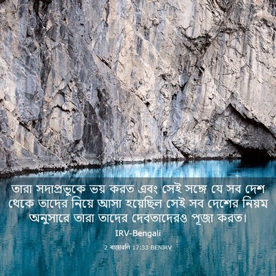 Picture 03 - 2 ৰাজাৱলি 17:33 BENIRV - তারা সদাপ্রভুকে - Bible Verse Picture