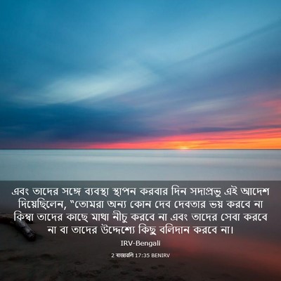 Picture 03 - 2 ৰাজাৱলি 17:35 BENIRV - এবং তাদের সঙ্গে - Bible Verse Picture