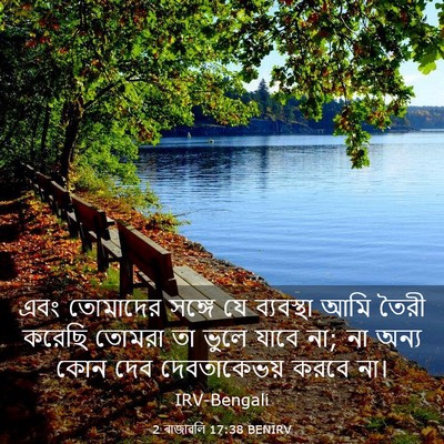 Picture 03 - 2 ৰাজাৱলি 17:38 BENIRV - এবং তোমাদের সঙ্গে - Bible Verse Picture