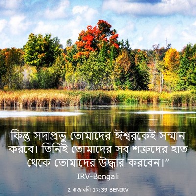 Picture 03 - 2 ৰাজাৱলি 17:39 BENIRV - কিন্তু সদাপ্রভু - Bible Verse Picture