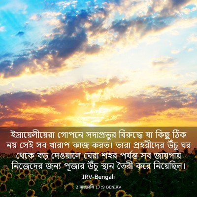 Picture 03 - 2 ৰাজাৱলি 17:9 BENIRV - ইস্রায়েলীয়েরা - Bible Verse Picture