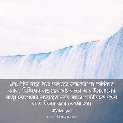 Picture 03 - 2 ৰাজাৱলি 18:10 BENIRV - এবং তিন বছর পরে - Bible Verse Picture