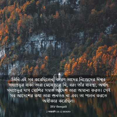 Picture 03 - 2 ৰাজাৱলি 18:12 BENIRV - তিনি এই সব - Bible Verse Picture