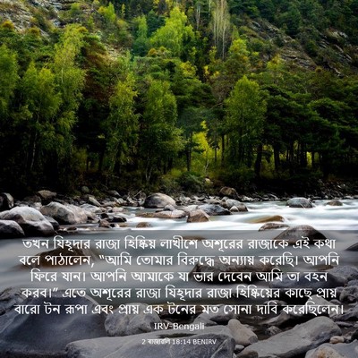 Picture 03 - 2 ৰাজাৱলি 18:14 BENIRV - তখন যিহূদার রাজা - Bible Verse Picture