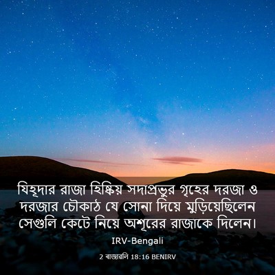 Picture 03 - 2 ৰাজাৱলি 18:16 BENIRV - যিহূদার রাজা - Bible Verse Picture