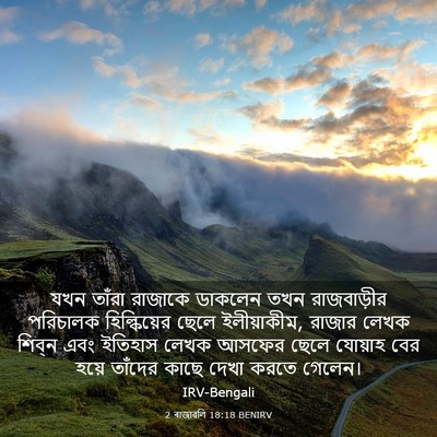 Picture 03 - 2 ৰাজাৱলি 18:18 BENIRV - যখন তাঁরা রাজাকে - Bible Verse Picture
