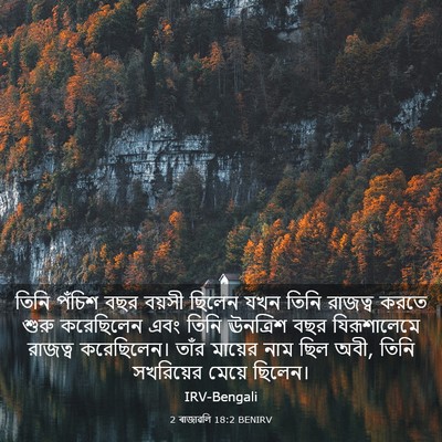 Picture 03 - 2 ৰাজাৱলি 18:2 BENIRV - তিনি পঁচিশ বছর - Bible Verse Picture