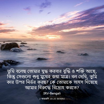 Picture 03 - 2 ৰাজাৱলি 18:20 BENIRV - তুমি বলেছ তোমার - Bible Verse Picture