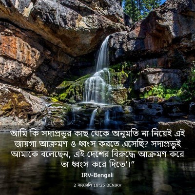 Picture 03 - 2 ৰাজাৱলি 18:25 BENIRV - আমি কি সদাপ্রভুর - Bible Verse Picture