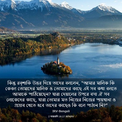 Picture 03 - 2 ৰাজাৱলি 18:27 BENIRV - কিন্তু রব্‌শাকি - Bible Verse Picture
