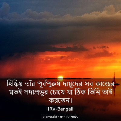 Picture 03 - 2 ৰাজাৱলি 18:3 BENIRV - হিষ্কিয় তাঁর - Bible Verse Picture