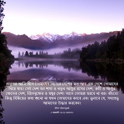 Picture 03 - 2 ৰাজাৱলি 18:32 BENIRV - তারপর আমি এসে - Bible Verse Picture