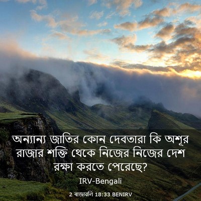 Picture 03 - 2 ৰাজাৱলি 18:33 BENIRV - অন্যান্য জাতির - Bible Verse Picture