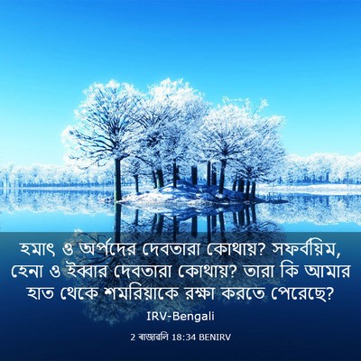 Picture 03 - 2 ৰাজাৱলি 18:34 BENIRV - হমাৎ ও অর্পদের - Bible Verse Picture