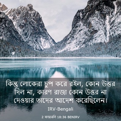 Picture 03 - 2 ৰাজাৱলি 18:36 BENIRV - কিন্তু লোকেরা চুপ - Bible Verse Picture