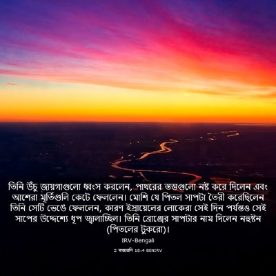 Picture 03 - 2 ৰাজাৱলি 18:4 BENIRV - তিনি উঁচু - Bible Verse Picture