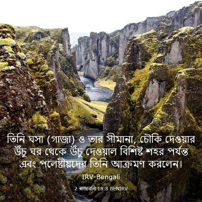 Picture 03 - 2 ৰাজাৱলি 18:8 BENIRV - তিনি ঘসা (গাজা) ও - Bible Verse Picture