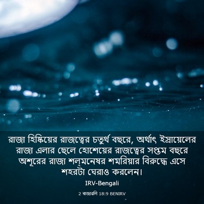 Picture 03 - 2 ৰাজাৱলি 18:9 BENIRV - রাজা হিষ্কিয়ের - Bible Verse Picture