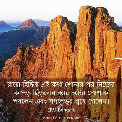 Picture 03 - 2 ৰাজাৱলি 19:1 BENIRV - রাজা হিষ্কিয় এই - Bible Verse Picture