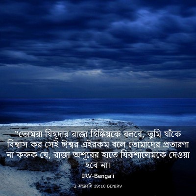 Picture 03 - 2 ৰাজাৱলি 19:10 BENIRV - “তোমরা যিহূদার - Bible Verse Picture