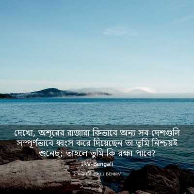 Picture 03 - 2 ৰাজাৱলি 19:11 BENIRV - দেখো, অশূরের - Bible Verse Picture