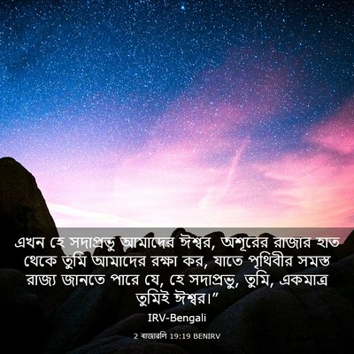 Picture 03 - 2 ৰাজাৱলি 19:19 BENIRV - এখন হে সদাপ্রভু - Bible Verse Picture