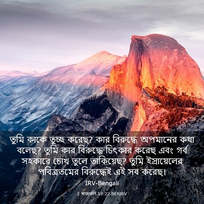 Picture 03 - 2 ৰাজাৱলি 19:22 BENIRV - তুমি কাকে তুচ্ছ - Bible Verse Picture