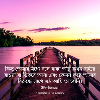 Picture 03 - 2 ৰাজাৱলি 19:27 BENIRV - কিন্তু তোমার - Bible Verse Picture