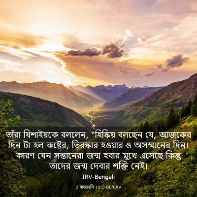 Picture 03 - 2 ৰাজাৱলি 19:3 BENIRV - তাঁরা যিশাইয়কে - Bible Verse Picture