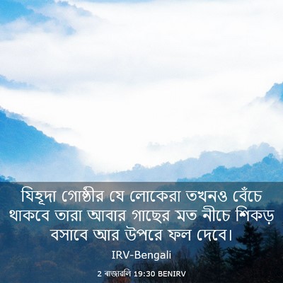 Picture 03 - 2 ৰাজাৱলি 19:30 BENIRV - যিহূদা গোষ্ঠীর যে - Bible Verse Picture