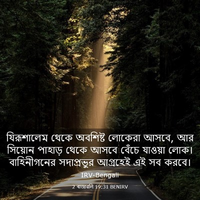 Picture 03 - 2 ৰাজাৱলি 19:31 BENIRV - যিরূশালেম থেকে - Bible Verse Picture