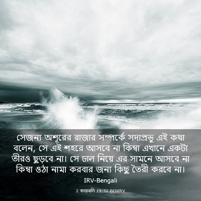 Picture 03 - 2 ৰাজাৱলি 19:32 BENIRV - সেজন্য অশূরের - Bible Verse Picture